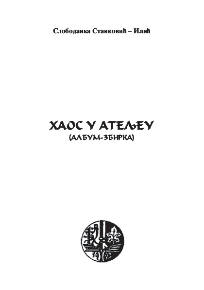 Хаос у атељеу (албум-збирка) 